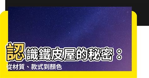 鐵皮顏色|【鐵皮屋顏色選擇】認識鐵皮屋的秘密：從材質、款式。